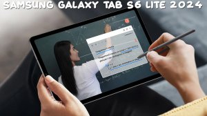 Samsung Galaxy Tab S6 Lite 2024 обзор характеристик