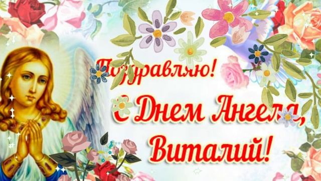 С днем ангела Виталий! Красивое поздравление на именины!