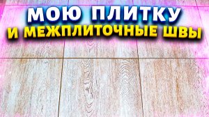 Мало кто знает, что швы между плиткой можно отмыть всего за 1 минуту. Советы экономных домохозяек.