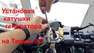 Установка катушки генератора на Tarpon 9.9-15 (все копии Yamaha 9.9)