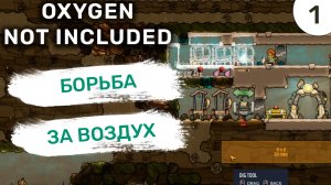 Борьба за воздух / #1 Oxygen Not Included