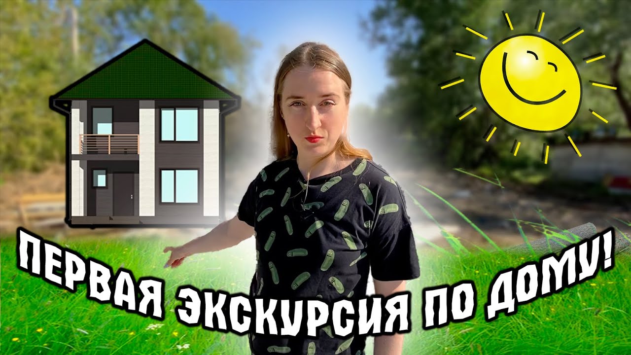 ? Фундамент готов | Канализация | Экскурсия по первому этажу | Строю дом по Дальневосточной ипотеке смотреть онлайн