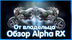 Обзор Alpha RX 110 от владельца