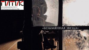 «Безымянная звезда»