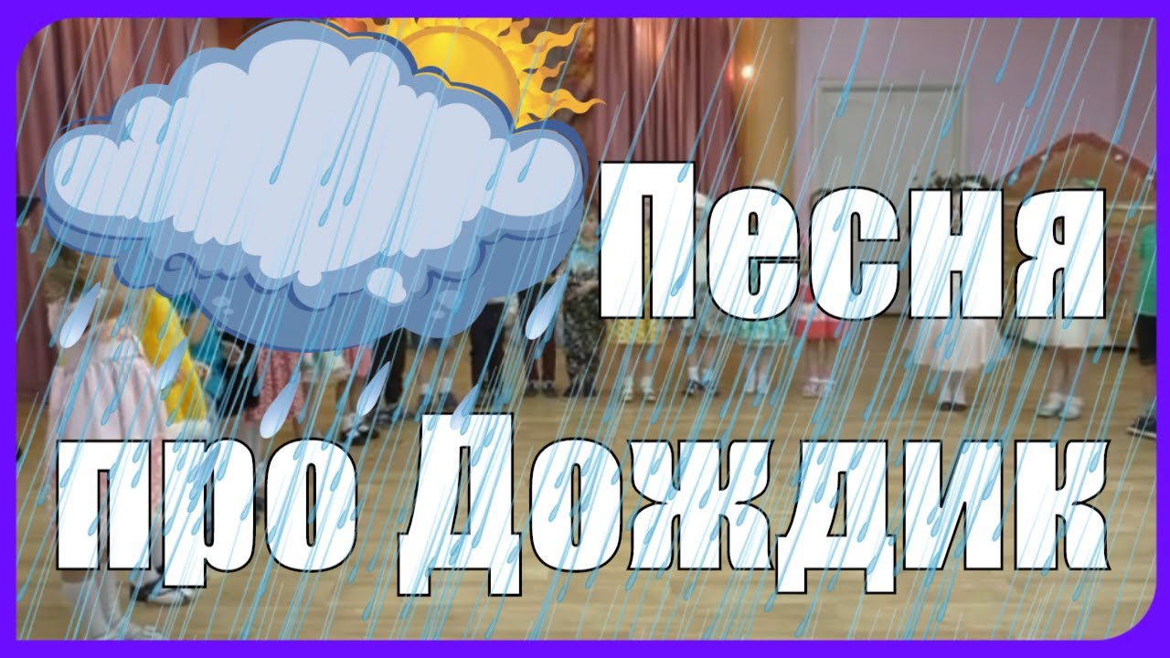 Песня чудо сад. Чудо песенки. Песенка про дождик. Чудо песенка дождя Бокач. Песенка дождя оркестр.