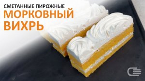 СМЕТАННЫЕ ПИРОЖНЫЕ с МОРКОВНЫМ бисквитом.