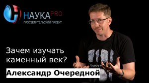 Александр Очередной - Зачем изучать каменный век?