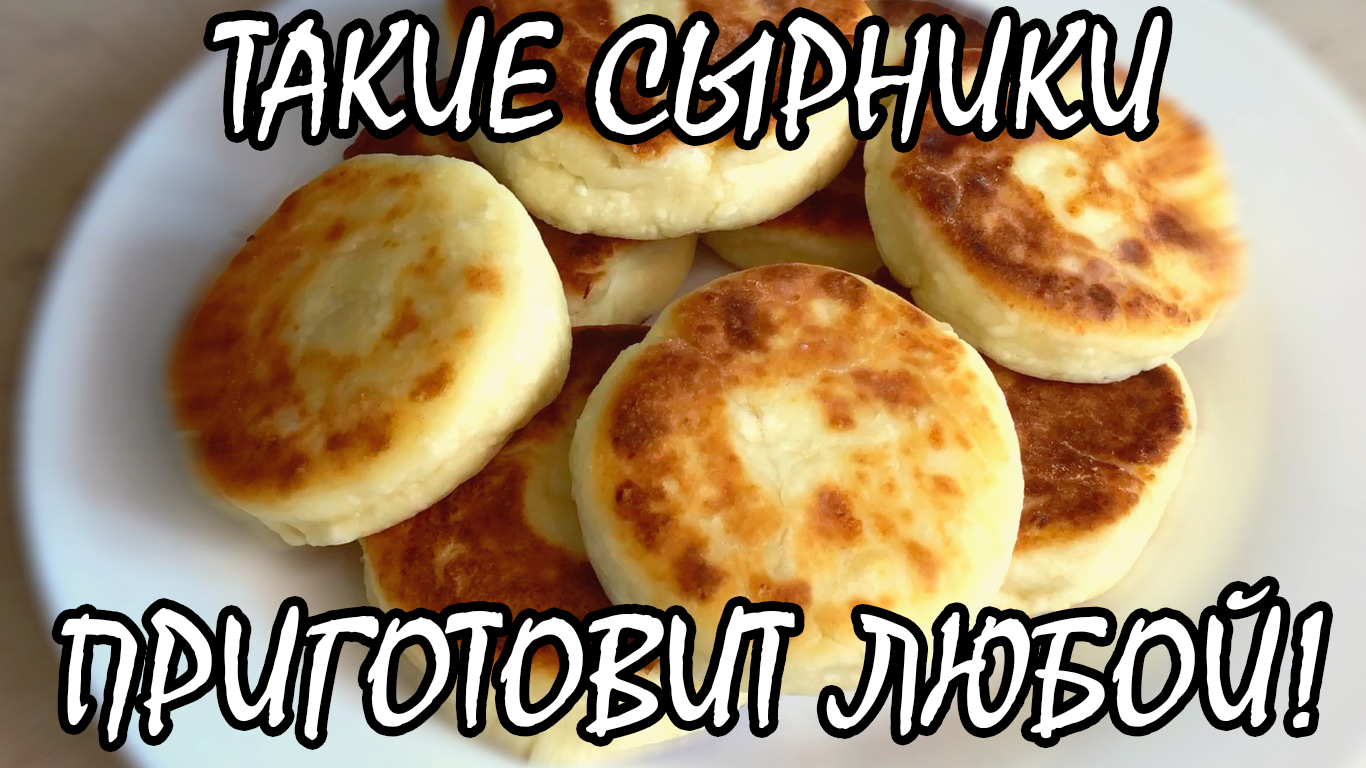 Как приготовить сырники, пышные и воздушные