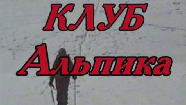 Рекламный ролик Альпики