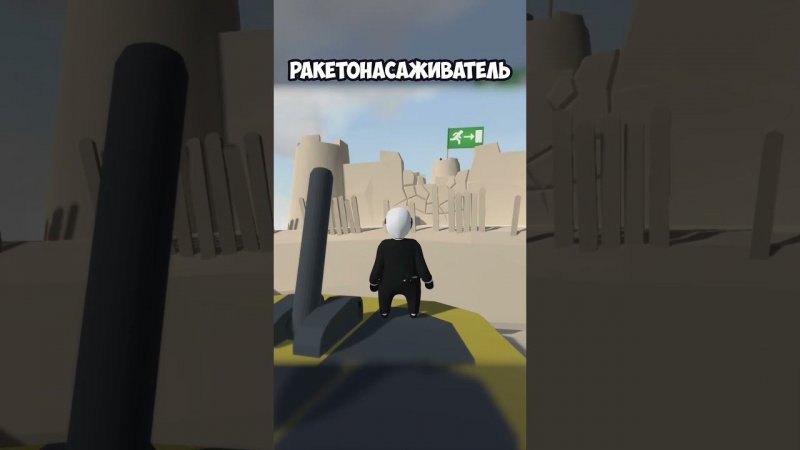 РАКЕТОНАСАЖИВАТЕЛЬ | #humanfallflat