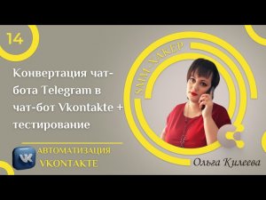 Урок №14  Конвертация чат бота Telegram в чат бот VKontakte + тест