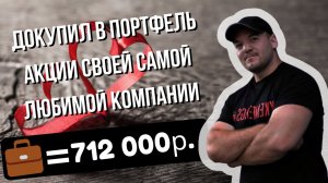 Купил акции своей самой любимой компании на фондовом рынке РФ