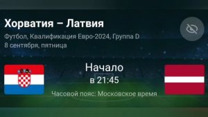 Хорватия - Латвия. Отборочный матч Евро 2024. 08.09.2023.Прямая трансляция.Обзор матча.Повтор.