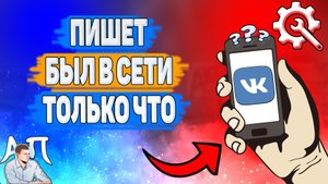 Почему пишет был в сети только что в ВК? Почему написано был в сети недавно ВКонтакте?