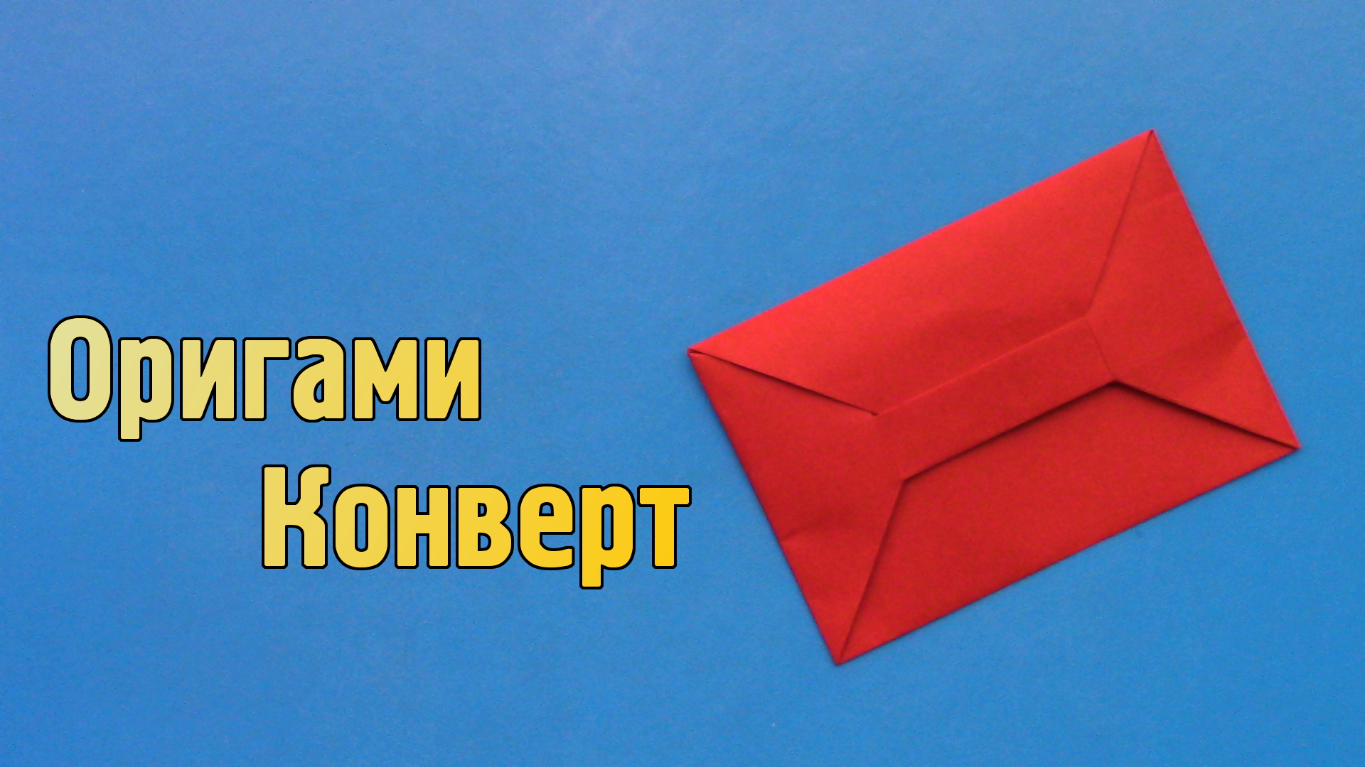 Как сделать Конверт из бумаги А4 без клея | Простой оригами Конверт своими руками для денег