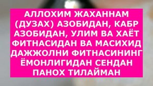 Шу дуо Билан Узингизга дам солинг || дуолар,