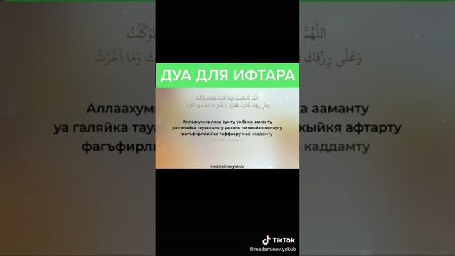 Дуа для Ифтара Рамадан 2023,читайте перед едой