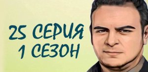 ЧЕРНАЯ ЛЮБОВЬ 25 серия 1 сезон. ОБЗОР СЕРИАЛА. КРАТКИЙ ТРЕШ ПЕРЕСКАЗ