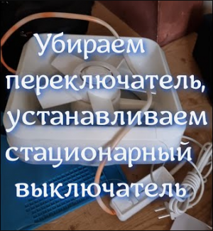Замена переключателя на Электровентиляторе, бытовом оконном В 010-У2 "Ветерок".mp4