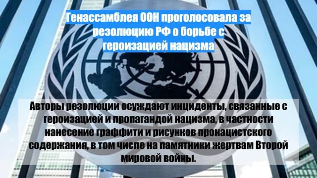 Генассамблея ООН проголосовала за резолюцию РФ о борьбе с героизацией нацизма