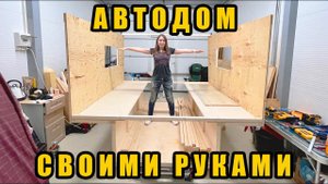 Почти построили каркас автодома своими руками. Продолжение проекта