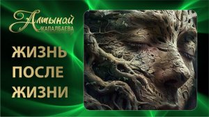 ЖИЗНЬ ПОСЛЕ ЖИЗНИ