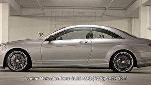 #516. Тюнинг Mercedes-Benz CL65 AMG (C216) VATH 2011