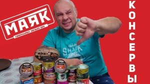 Консервы из магазина Маяк. Гипермаркет низких ЦЕН. Обзор. Дешево, не всегда вкусно!!!))) 2021