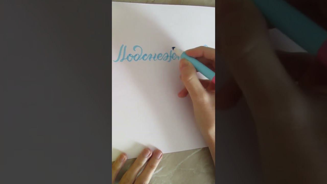 Каллиграфия фломастером "Подснежник"