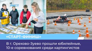 В г. Орехово-Зуево прошли юбилейные, 10-е соревнования среди картингистов