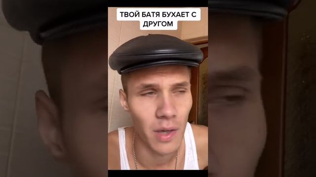 ТВОЙ БАТЯ БУХАЕТ С ДРУГОМ