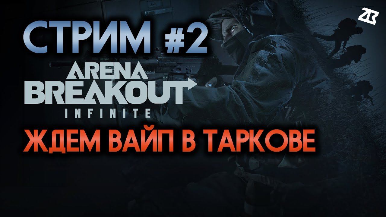 СТРИМ ARENA BREAKOUT INFINITE | ЖДЕМ ВАЙП В ТАРКОВЕ | РАБОТАЕТ ТВИЧ!