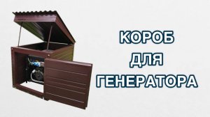 Короб для генератора