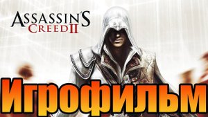 Игрофильм➤Assassin’s Creed 2➤Все катсцены