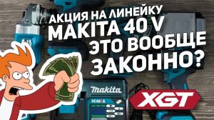 MAKITA XGT по уникальной цене