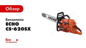 Обзор: Бензопила ECHO CS-620SX-18