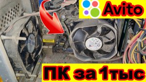 Комп с Авито за 1 тыс! За сколько можно продать?