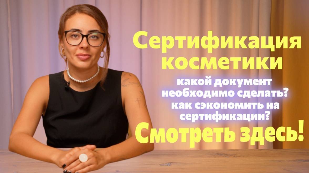 Сертификация косметики в 2024 году. Как группировать? Какой сертификат нужен?