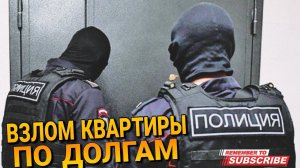 Взломают двери коллекторы  #взлом  #коллекторы #двери