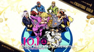 Coda - Fighting Gold Джоджо 8 опенинг, на русском. (cover)