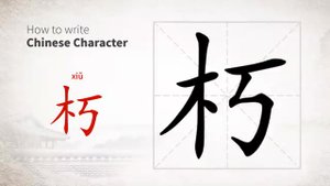 朽 (xiǔ) rotten; decayed; senile; aged