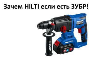 Аккумуляторный перфоратор ЗУБР и Hilti стал не нужен!