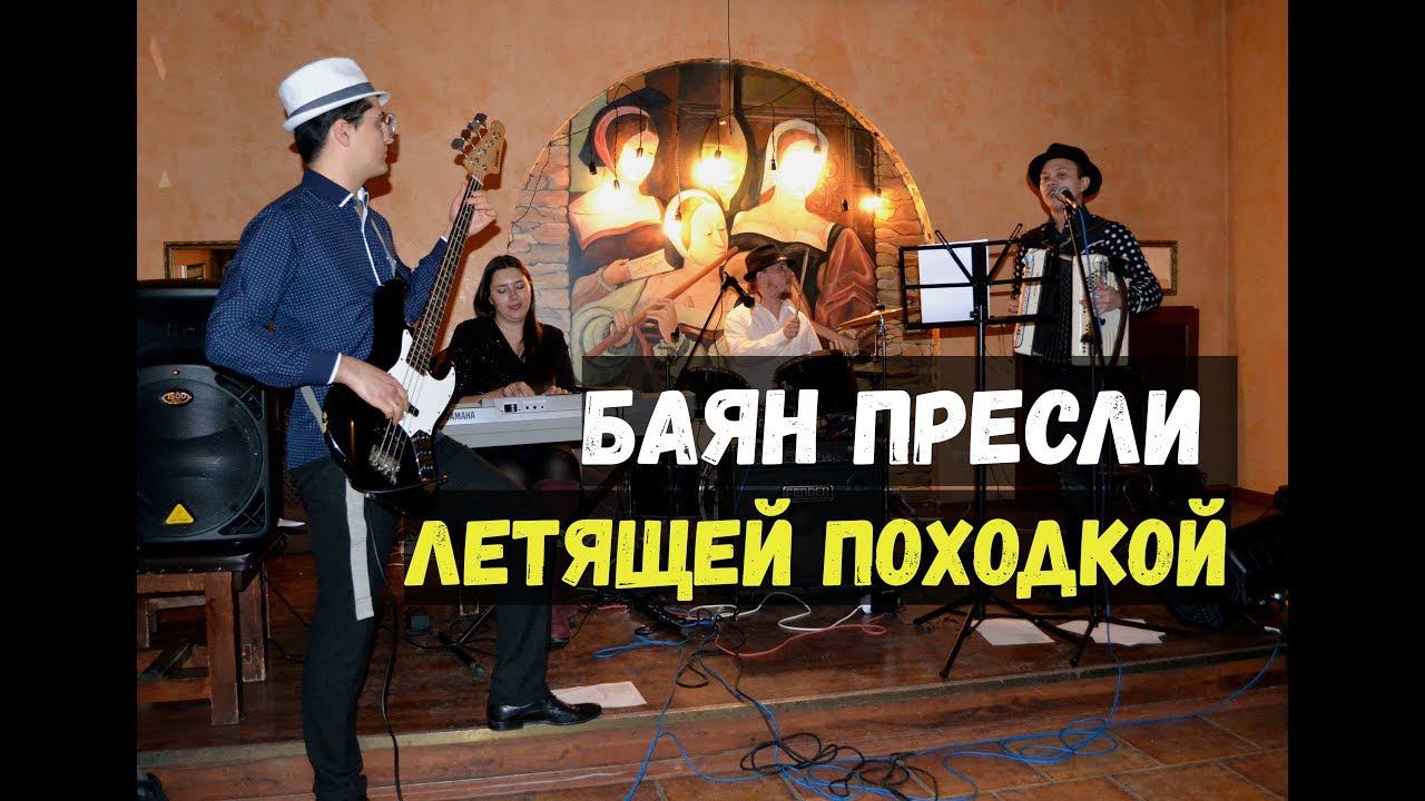 Баян Пресли - Летящей Походкой (LIVE) смотреть онлайн