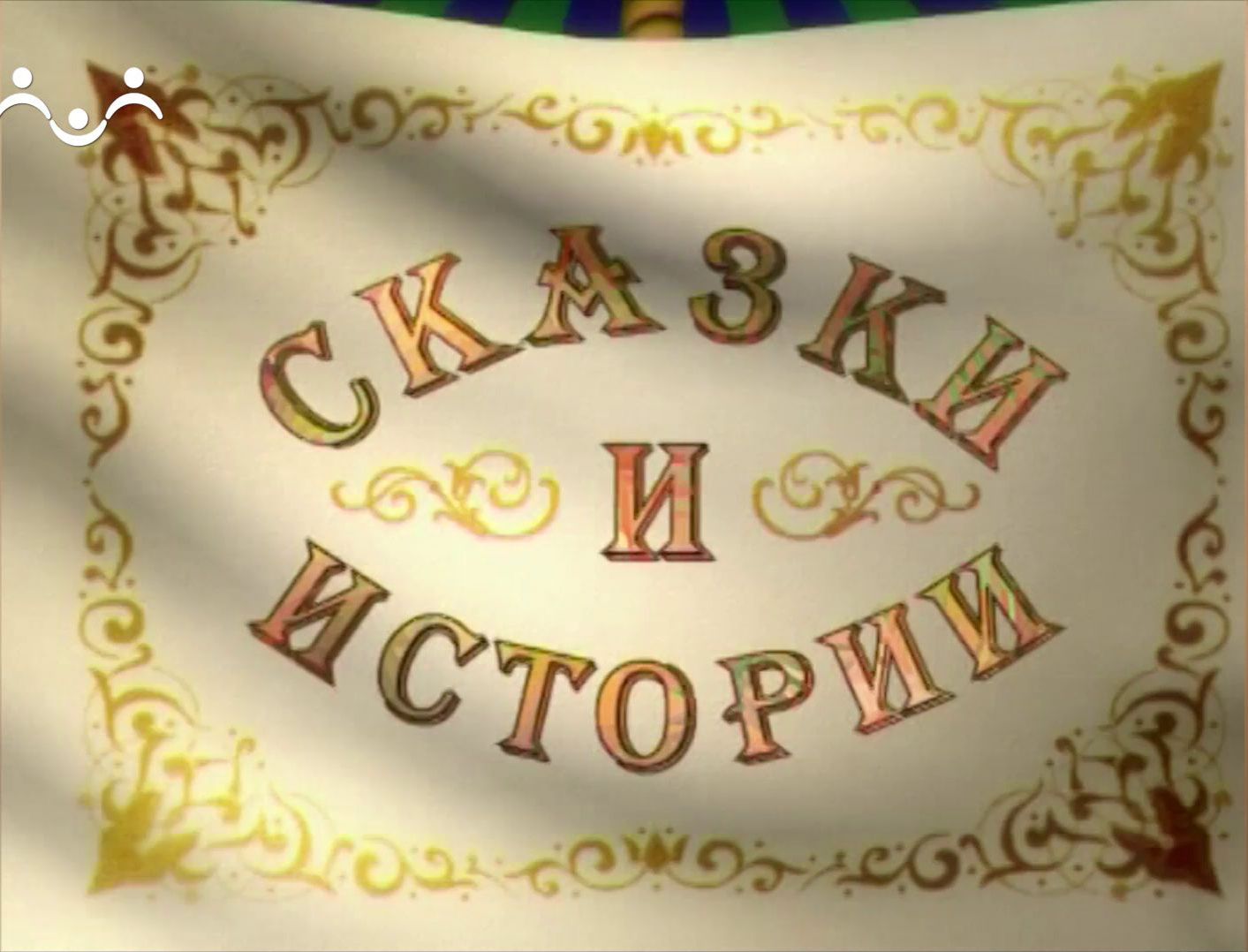 Сказки и Истории. Следователи. Сила искусства