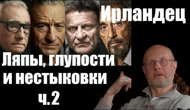 Гоблин - Про ляпы, нестыковки и глупости в фильме "Ирландец" 2