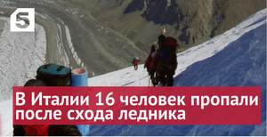 В Италии 16 человек пропали после схода ледника