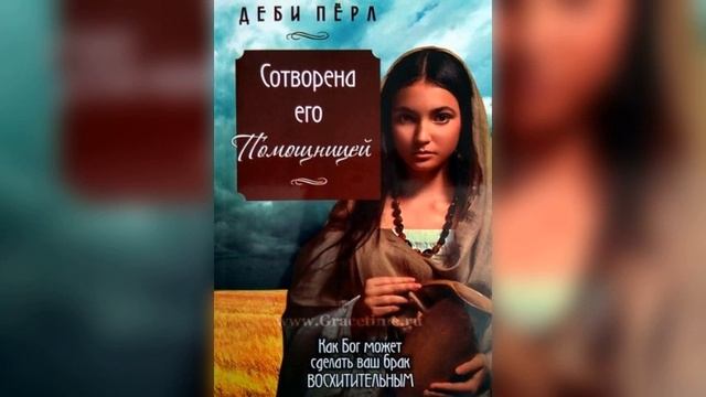 1.Аудиокнига?:Сотворена его помощницей:Как Бог может сделать ваш брак восхитительным.(Деби Перл)