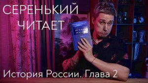 История России. Глава 2. Восточные славяне. Образование Древнерусского государства