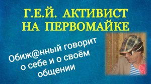 Г.Е.Й АКТИВИСТ НА ЗОНЕ / Обиж@нный рассказывает о себе и о своём круге общения.