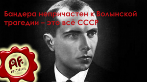 Бандера не был причастен к Волынской трагедии – это всё СССР (перезалив с ютуба)